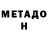 Метадон methadone Devi Vavi